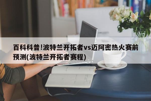 百科科普!波特兰开拓者vs迈阿密热火赛前预测(波特兰开拓者赛程)