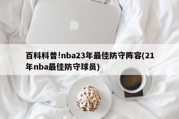 百科科普!nba23年最佳防守阵容(21年nba最佳防守球员)