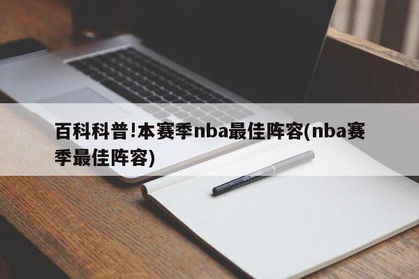 百科科普!本赛季nba最佳阵容(nba赛季最佳阵容)