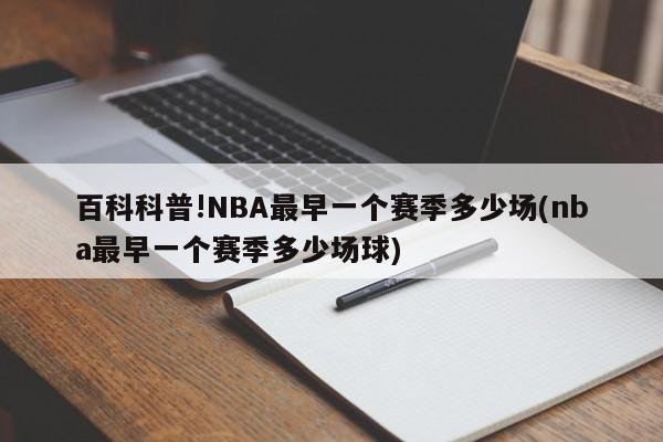 百科科普!NBA最早一个赛季多少场(nba最早一个赛季多少场球)