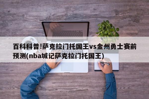 百科科普!萨克拉门托国王vs金州勇士赛前预测(nba城记萨克拉门托国王)