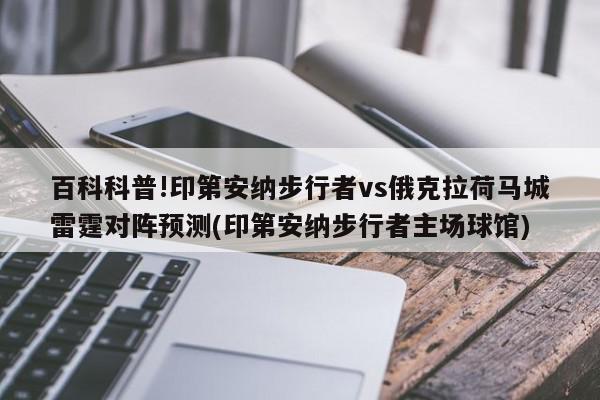 百科科普!印第安纳步行者vs俄克拉荷马城雷霆对阵预测(印第安纳步行者主场球馆)