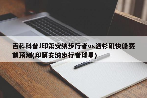 百科科普!印第安纳步行者vs洛杉矶快船赛前预测(印第安纳步行者球星)