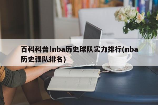 百科科普!nba历史球队实力排行(nba历史强队排名)