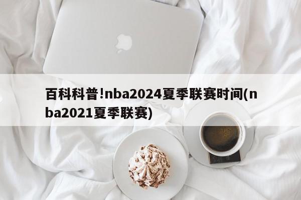 百科科普!nba2024夏季联赛时间(nba2021夏季联赛)