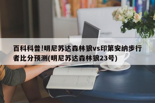 百科科普!明尼苏达森林狼vs印第安纳步行者比分预测(明尼苏达森林狼23号)