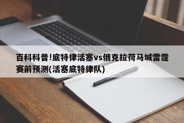 百科科普!底特律活塞vs俄克拉荷马城雷霆赛前预测(活塞底特律队)