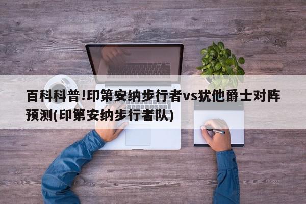 百科科普!印第安纳步行者vs犹他爵士对阵预测(印第安纳步行者队)