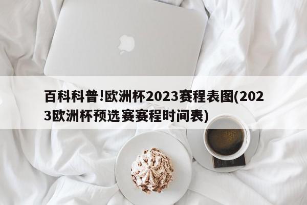 百科科普!欧洲杯2023赛程表图(2023欧洲杯预选赛赛程时间表)