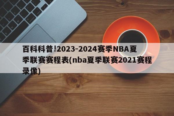 百科科普!2023-2024赛季NBA夏季联赛赛程表(nba夏季联赛2021赛程录像)