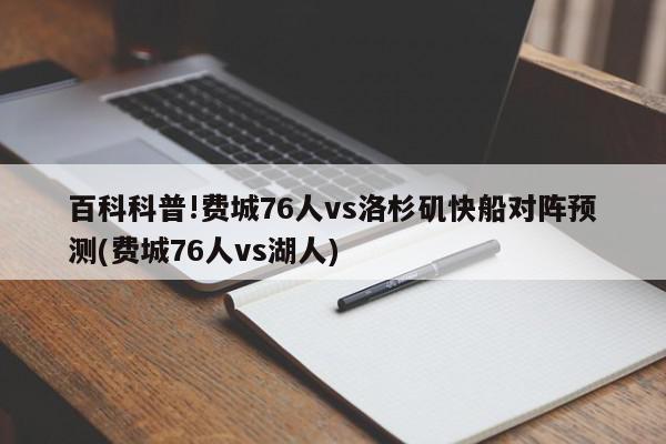 百科科普!费城76人vs洛杉矶快船对阵预测(费城76人vs湖人)