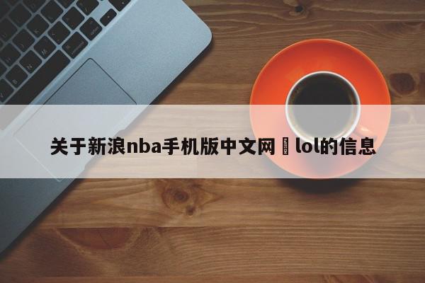 关于新浪nba手机版中文网	lol的信息