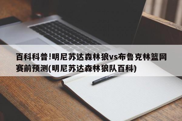 百科科普!明尼苏达森林狼vs布鲁克林篮网赛前预测(明尼苏达森林狼队百科)