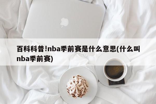 百科科普!nba季前赛是什么意思(什么叫nba季前赛)