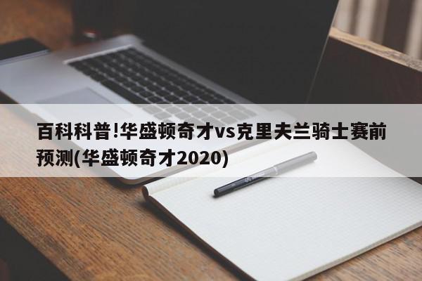 百科科普!华盛顿奇才vs克里夫兰骑士赛前预测(华盛顿奇才2020)