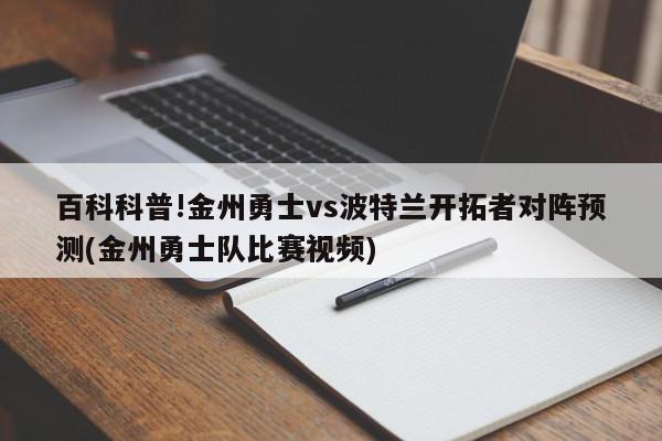 百科科普!金州勇士vs波特兰开拓者对阵预测(金州勇士队比赛视频)