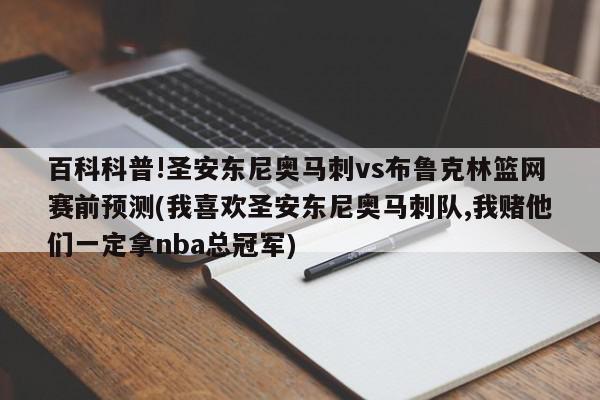 百科科普!圣安东尼奥马刺vs布鲁克林篮网赛前预测(我喜欢圣安东尼奥马刺队,我赌他们一定拿nba总冠军)