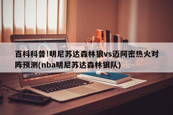 百科科普!明尼苏达森林狼vs迈阿密热火对阵预测(nba明尼苏达森林狼队)