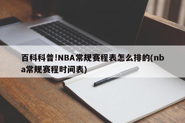 百科科普!NBA常规赛程表怎么排的(nba常规赛程时间表)