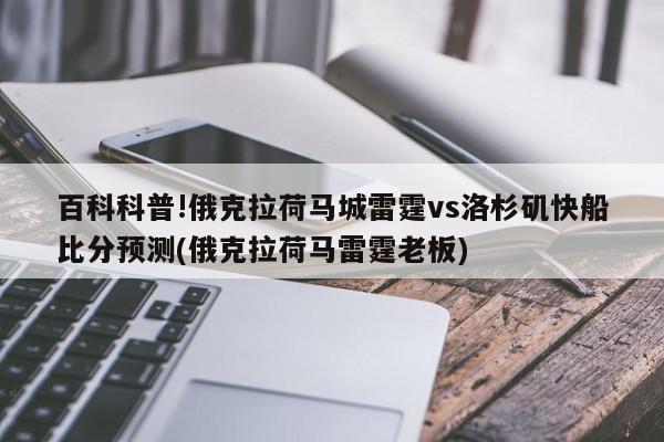 百科科普!俄克拉荷马城雷霆vs洛杉矶快船比分预测(俄克拉荷马雷霆老板)