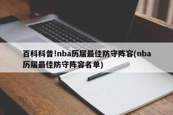 百科科普!nba历届最佳防守阵容(nba历届最佳防守阵容名单)