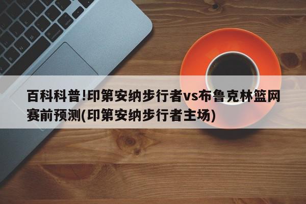 百科科普!印第安纳步行者vs布鲁克林篮网赛前预测(印第安纳步行者主场)