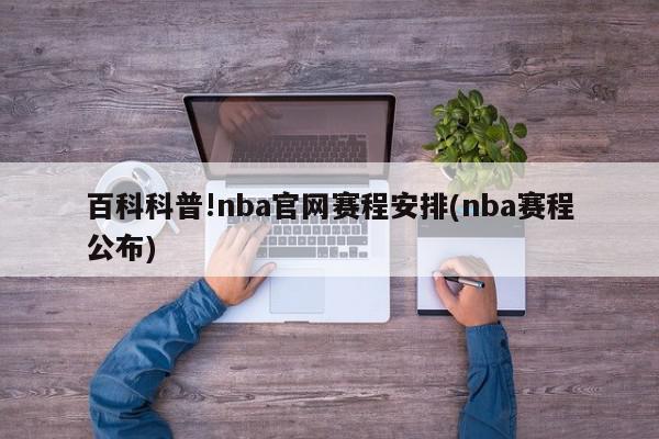 百科科普!nba官网赛程安排(nba赛程公布)