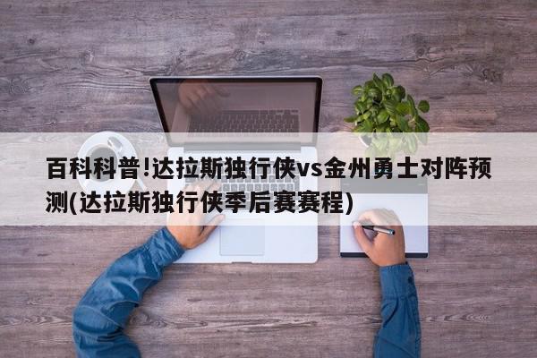 百科科普!达拉斯独行侠vs金州勇士对阵预测(达拉斯独行侠季后赛赛程)