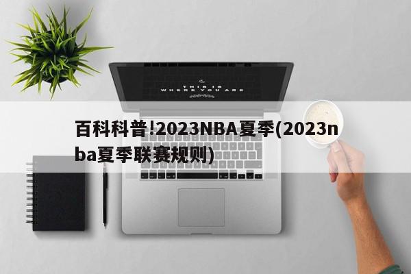 百科科普!2023NBA夏季(2023nba夏季联赛规则)