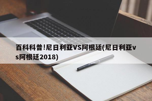 百科科普!尼日利亚VS阿根廷(尼日利亚vs阿根廷2018)