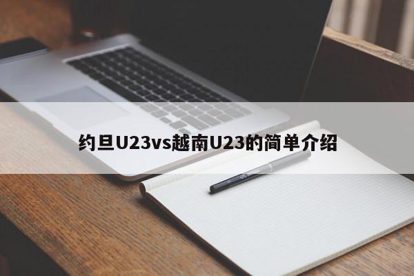 约旦U23vs越南U23的简单介绍
