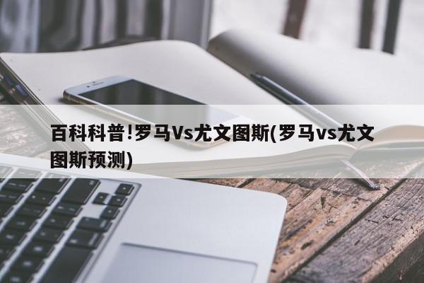 百科科普!罗马Vs尤文图斯(罗马vs尤文图斯预测)