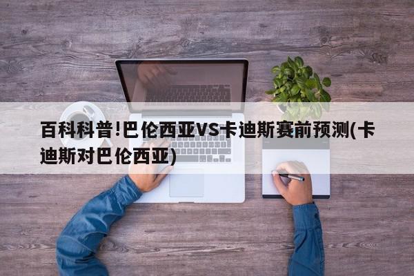 百科科普!巴伦西亚VS卡迪斯赛前预测(卡迪斯对巴伦西亚)