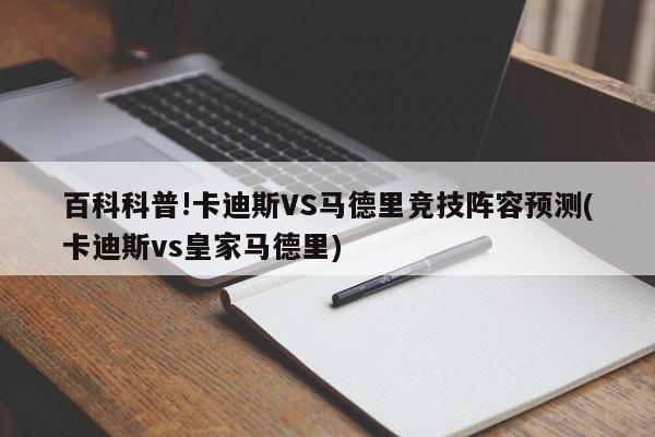 百科科普!卡迪斯VS马德里竞技阵容预测(卡迪斯vs皇家马德里)