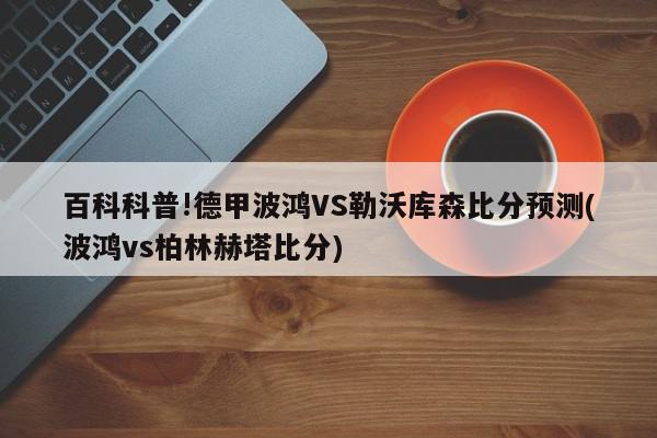 百科科普!德甲波鸿VS勒沃库森比分预测(波鸿vs柏林赫塔比分)