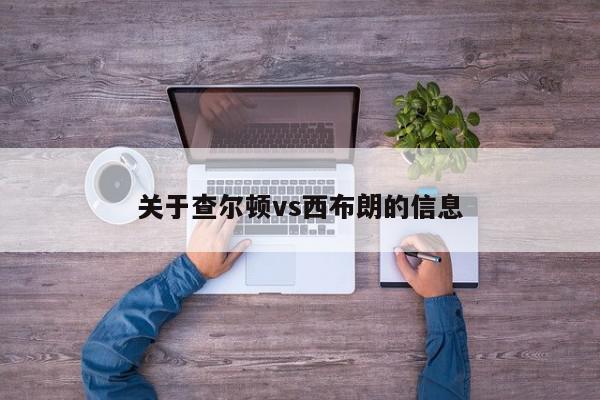 关于查尔顿vs西布朗的信息