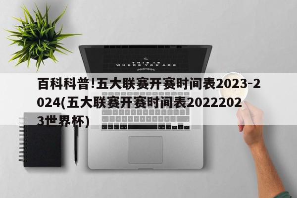 百科科普!五大联赛开赛时间表2023-2024(五大联赛开赛时间表20222023世界杯)