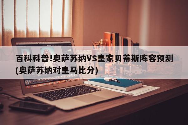 百科科普!奥萨苏纳VS皇家贝蒂斯阵容预测(奥萨苏纳对皇马比分)