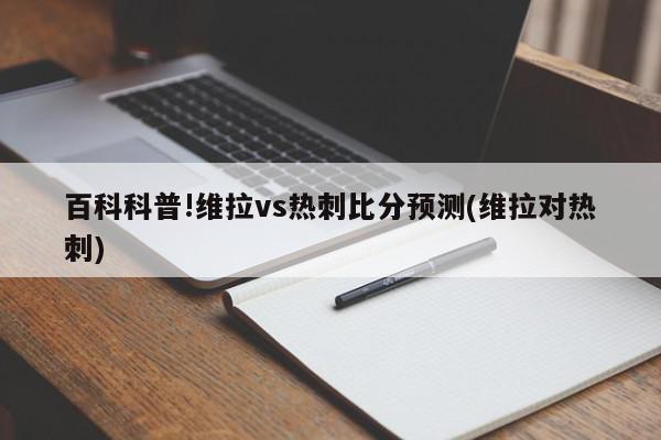 百科科普!维拉vs热刺比分预测(维拉对热刺)