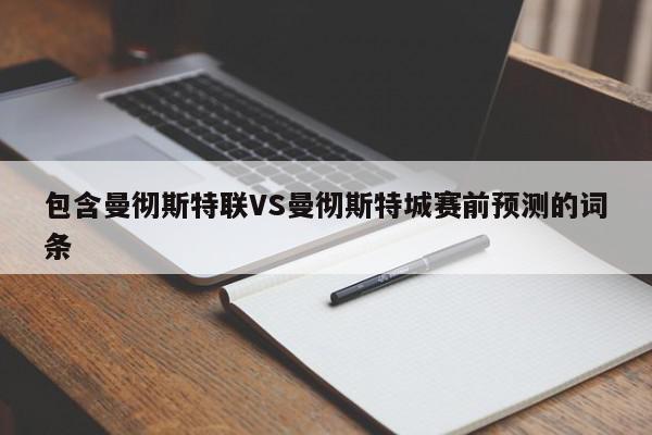 包含曼彻斯特联VS曼彻斯特城赛前预测的词条