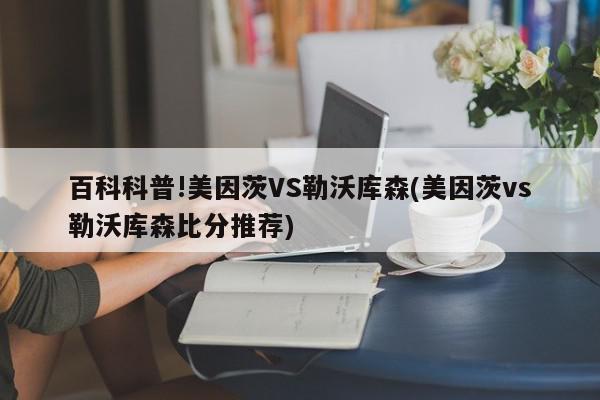 百科科普!美因茨VS勒沃库森(美因茨vs勒沃库森比分推荐)