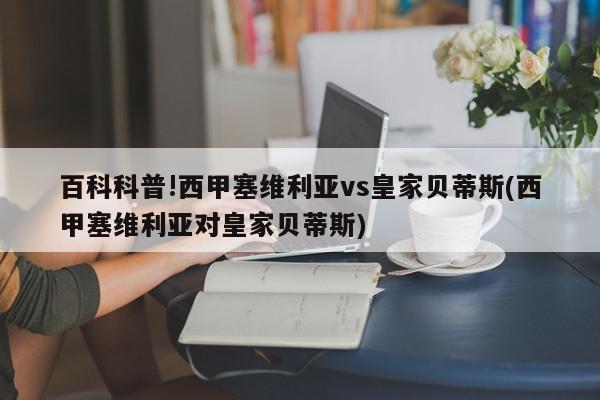 百科科普!西甲塞维利亚vs皇家贝蒂斯(西甲塞维利亚对皇家贝蒂斯)