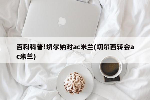 百科科普!切尔纳对ac米兰(切尔西转会ac米兰)