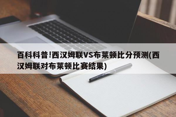 百科科普!西汉姆联VS布莱顿比分预测(西汉姆联对布莱顿比赛结果)