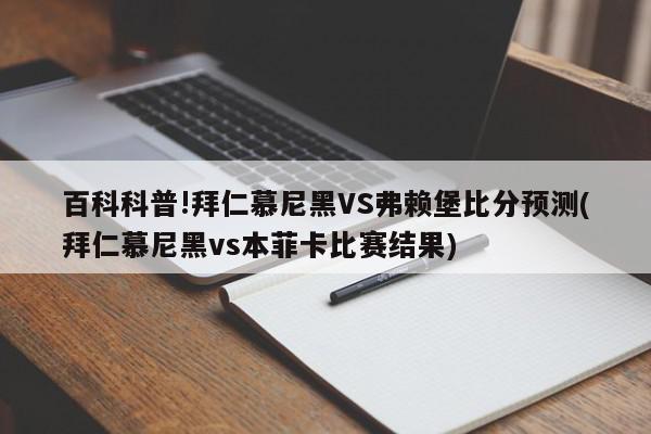 百科科普!拜仁慕尼黑VS弗赖堡比分预测(拜仁慕尼黑vs本菲卡比赛结果)